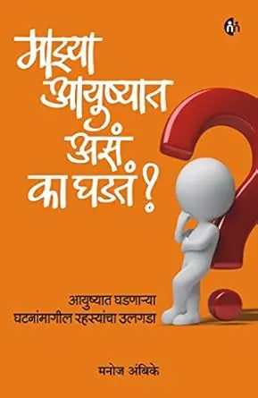 [SKU1075] माझ्या आयुष्यात असं का घडतं | Mazhya Ayushyat Asa Ka Ghadt