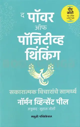[SKU1078] पॉझिटिव्ह थिंकिंग | Positive Thinking