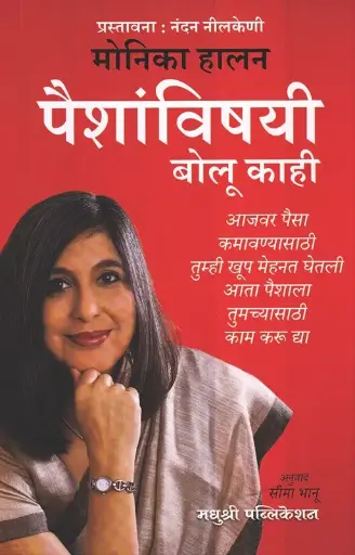 [SKU1079] पैशांविषयी बोलू काही | Paishanvishayi Bolu Kahi