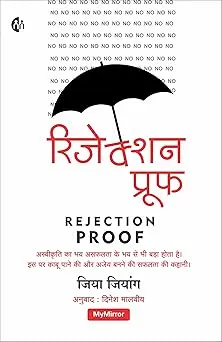 [SKU1081] रिजेकशन प्रुफ | Rejection Proof