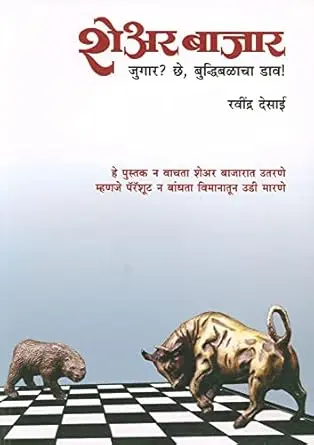 [SKU1084] शेअर बाजार जुगार? छे, बुद्धिबळाचा डाव ! | Share Bajar, Jugar? Chhe, Buddhibalacha Dav !