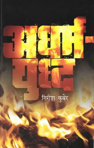 [SKU1086] अधर्म युद्ध | Adharm Yudha