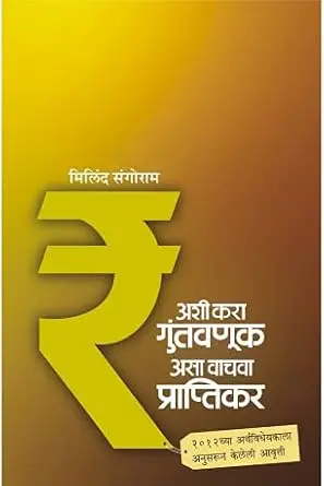 [SKU1087] अशी करा गुंतवणूक असा वाचावा प्राप्तिकर | Ashi kara Guntavnuk Asa Vachva Praptikar