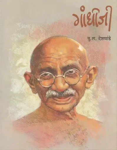 [SKU1089] गांधीजी | Gandhiji