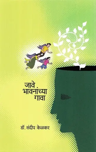 [SKU1090] जावे भावनांच्या गावा | Jave Bhavananchya Gava