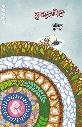 [SKU1093] Kutuhalapoti | कुतूहलापोटी