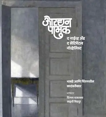 [SKU1097] Orhan Pamuk: The Naive and Sentimental Novelist | ओरहान पामुक: द नाइव्ह अँड द सेंटीमेंटल नॉव्हेलिस्ट
