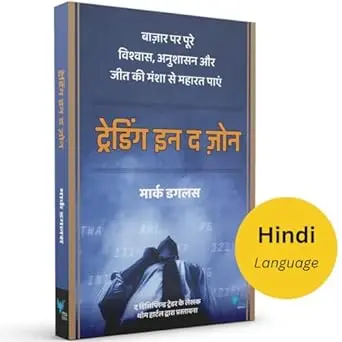 [SKU1099] Trading in the Zone | ट्रेडिंग इन द झोन