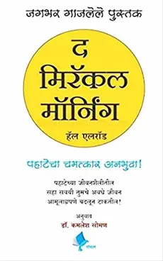 [SKU1100] The Miracle Morning | द मिरॅकल मॉर्निंग