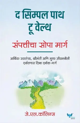 [SKU1102] The Simple Path to Wealth | संपत्तीचा सोपा मार्ग