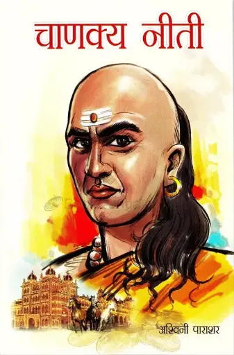 [SKU1104] Chanakya Neeti | चाणक्य नीती