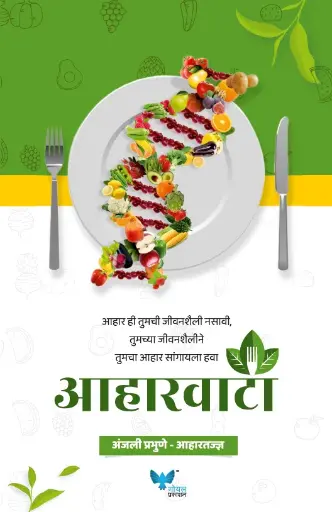[SKU1108] Aharvata | आहारवाटा