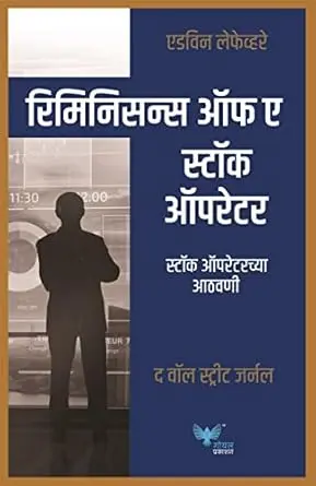 [SKU1116] Reminiscences of a Stock Operator | स्टॉक ऑपरेटरच्या आठवणी
