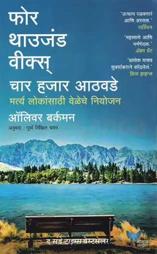 [SKU1118] Four Thousand Weeks | चार हजार आठवडे