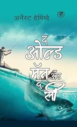 [SKU1119] Old Man and the Sea | द ओल्ड मॅन अँड द सी