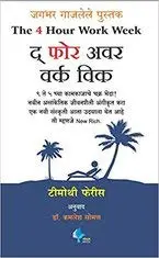 [SKU1121] The 4-Hour Work Week (Marathi)