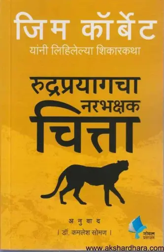 [SKU1127] Man Eating Leopards of Rudraprayag | रुद्रप्रयागचा नरभक्षक चित्ता