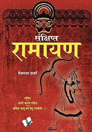 [SKU1131] Sankshipt Ramayan | संक्षिप्त रामायण