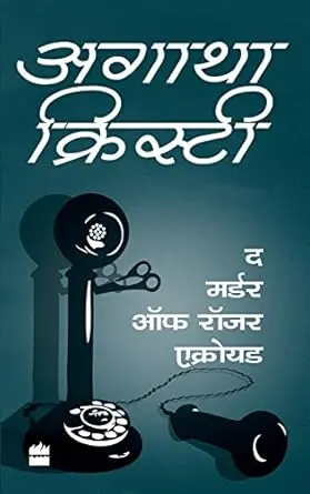 [SKU1132] The Murder of Roger Ackroyd | द मर्डर ऑफ रॉजर ऍक्रॉइड