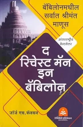 [SKU1133] The Richest Man in Babylon | बॅबिलोनमधील सर्वात श्रीमंत माणूस