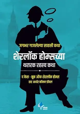 [SKU1136] The Case Book of Sherlock Holmes | शेरलॉक होम्सच्या थरारक रहस्यकथा