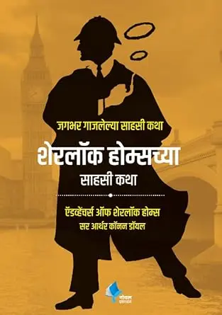 [SKU1137] The Adventures of Sherlock Holmes | शेरलॉक होम्सच्य सहसी कथा