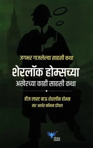 [SKU1139] His Las Bow Sherlock Holmes | शेरलॉक होम्सच्या अखेरच्या काही साहसी कथा