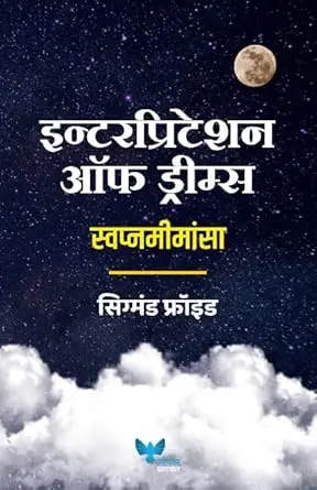 [SKU1141] Interpretation of Dreams | इन्टरप्रिटेशन ऑफ ड्रीम्स: स्वप्नमीमांसा