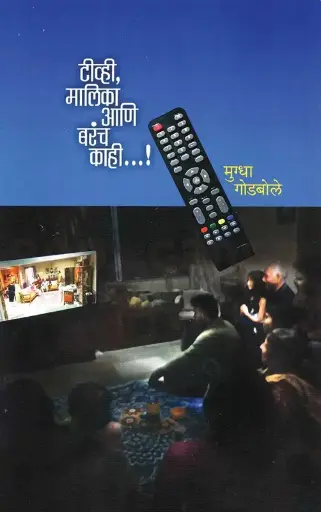 [SKU1145] TV Malika Ani Barach Kahi | टीव्ही मालिका आणि बरंच काही....!