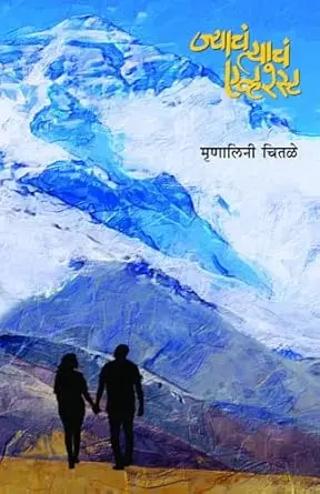[SKU1147] Jyach Tyach Everest | ज्याचं त्याचं एव्हरेस्ट