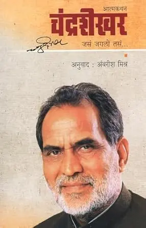 [SKU1148] Chandrashekhar: Jas Jagalo Tas | चंद्रशेखर: जसं जगलो तसं