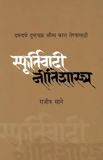 [SKU1149] Sfoortivadi Neetishashtra | स्फूस्त्रर्तिवादी नीतिशा