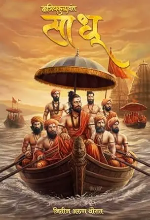 [SKU1151] Kshatriyakulawant Sadhu | क्षत्रियकुळावंत साधू
