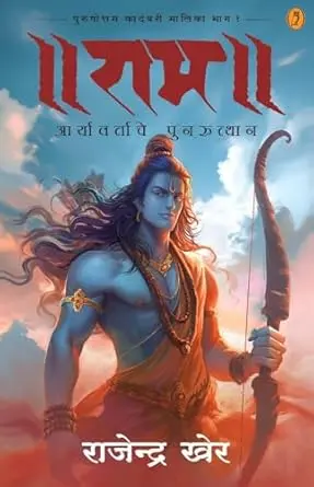 [SKU1152] Ram: Aryavratache Punrutthan | राम: आर्यवर्ताचे पुनरुत्थान