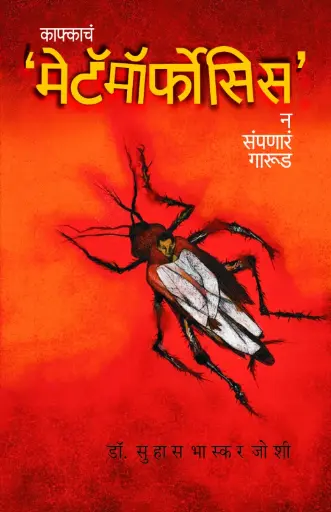 [SKU1153] Kafkacha Metamorphosis | काफ्काचं मेटॅमॉर्फोसिस