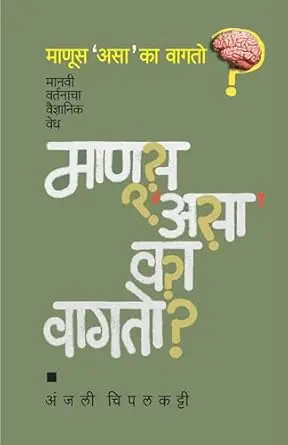 [SKU1154] Manus 'Asa' ka vagato? | माणूस 'असा' का वागतो?