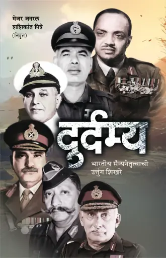 [SKU1155] Durdamya | दुर्दम्य: भारतीय सैन्य नेतृत्त्वाची उत्तुंग शिखरे