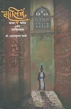 [SKU1158] Ghalib: Kaal, Charitra Aani Vyaktimattwa | गालिब: काळ, चरित्र आणि व्यक्तिमत्त्व