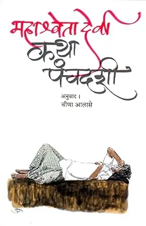 [SKU1159] Katha Panchadashi| कथा पंचदशी: निवडक महाश्वेता देवी