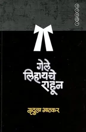 [SKU1160] Gele Lihayche Rahun | गेले लिहायचे राहून
