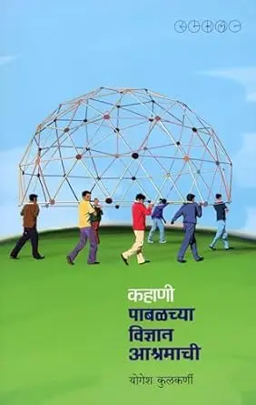[SKU1162] Kahani Pabalchya Vidnyan Aashramachi | कहाणी पाबळच्या विज्ञान आश्रमाची