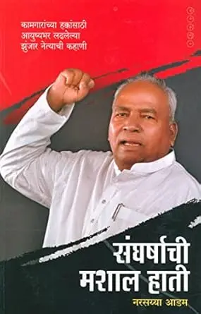[SKU1163] Sangharshachi Mashal Hati | संघर्षाची मशाल हाती