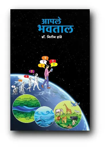 [SKU1166] Aple Bhavtal | आपले भवताल