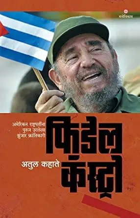 [SKU1169] Fidel Castro | फिडेल कॅस्ट्रो