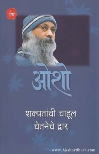 [SKU1186] Shakyatanchi Chahul Chetneche Dwar | शक्यतांची चाहूल चेतनेचे द्वार