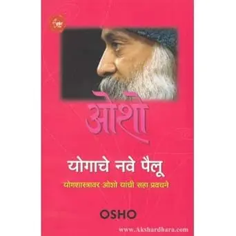 [SKU1188] Yogache Nave Pailu | योगाचे नवे पैलू