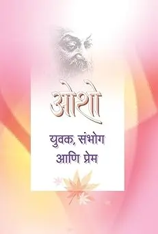 [SKU1189] Yuvak, Sambhog Ani Prem | युवक, संभोग आणि प्रेम