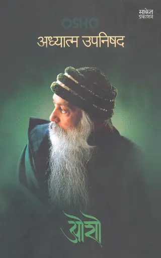 [SKU1190] Adhyatma Upnishad | अध्यात्म उपनिषद