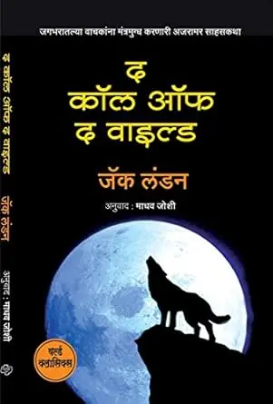 [SKU1222] The Call Of The Wild | द काॅल ऑफ द वाइल्ड