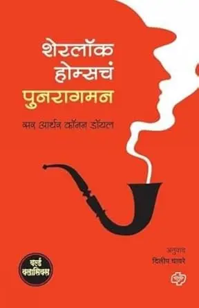 [SKU1223] Sherlock Homesach Punaragaman | शेरलॉक होम्सचं पुनरागमन